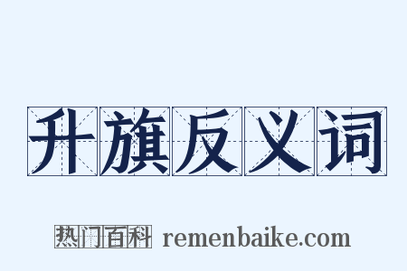 升旗反义词是什么意思的图片